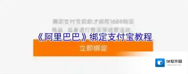 阿里巴巴绑定