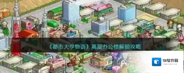 都市大亨物语高层办公楼解锁攻略