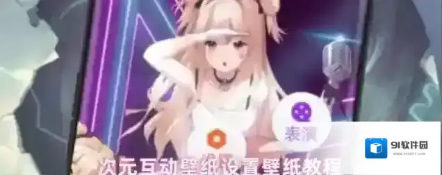 次元互动壁纸设置壁纸教程