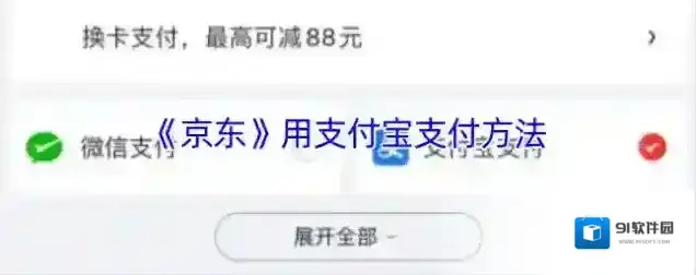 《京东》用支付宝支付方法