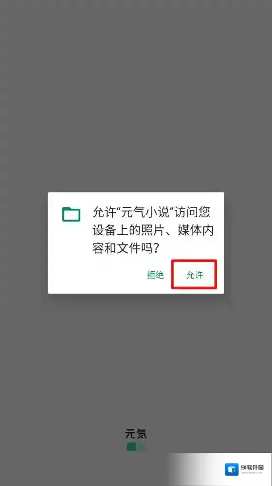 元气小说打开软件