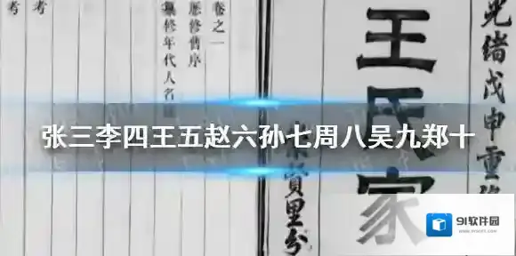 张三李四王五赵六孙七周八吴九郑十 张三李四王五赵六孙七周八吴九郑十名字由来