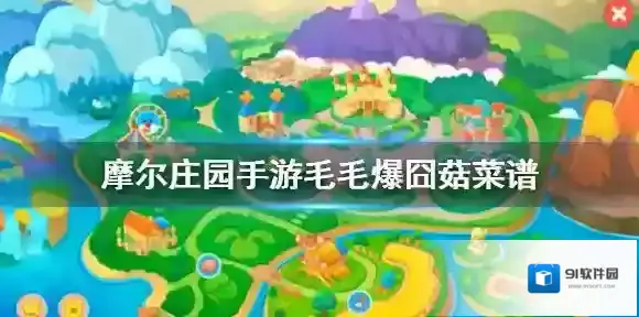 摩尔庄园毛毛