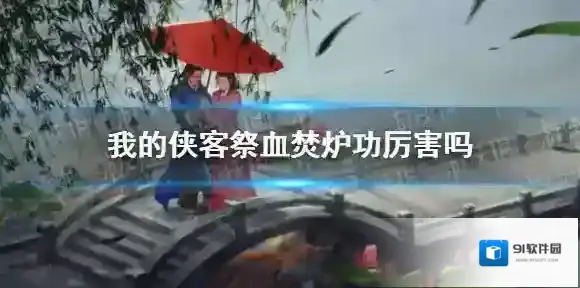 我的侠客祭血焚炉功厉害吗 我的侠客铸剑山庄祭血焚炉功介绍