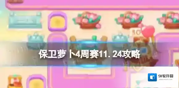 保卫萝卜4星星