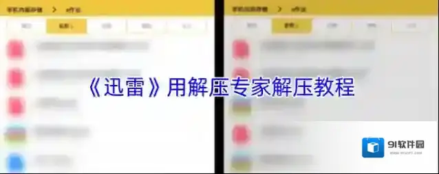 《迅雷》用解压专家解压教程