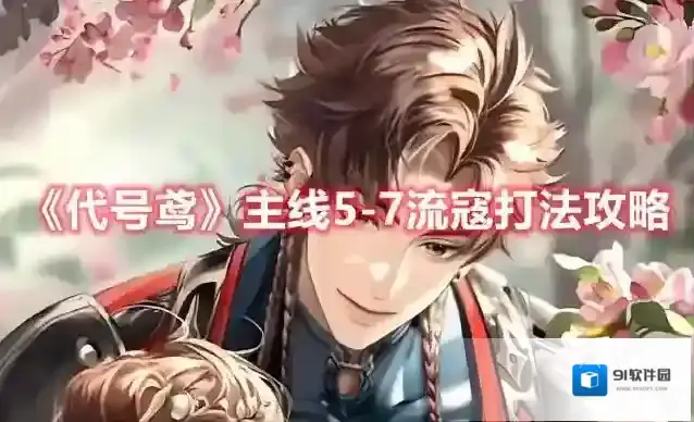 代号鸢主线5-7流寇打法攻略
