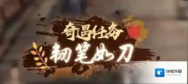 逆水寒手游韧笔如刀奇遇攻略