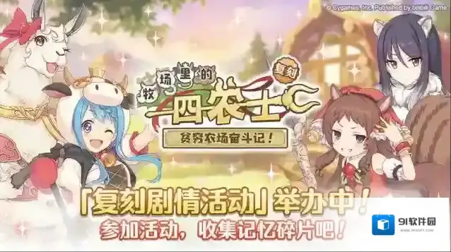 公主连结复刻剧情活动牧场的四农士开展预告