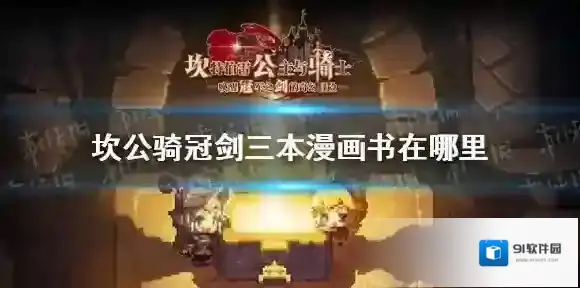 坎特伯雷公主与骑士唤醒冠军之剑的奇幻冒险漫画书