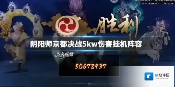 阴阳师京都决战挂机5kw阵容推荐 5kw挂机阵容一览