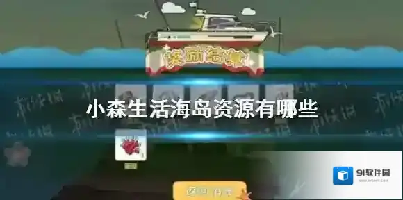 小森生活海岛资源有哪些 小森生活海岛资源分布大全