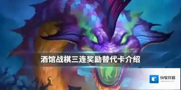 炉石传说酒馆战棋三连奖励怎么选 酒馆战棋三连奖励替代卡介绍