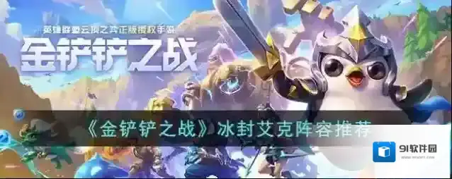 金铲铲之战冰封艾克阵容推荐