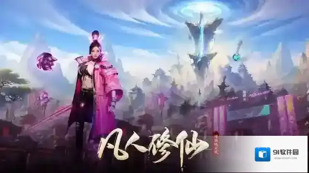 凡人修仙法宝