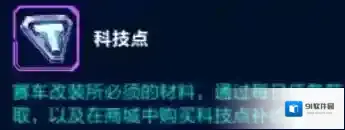 QQ飞车手游科技点怎么获得 科技点获取攻略