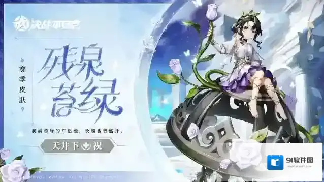 决战平安京全新赛季皮肤「残泉苔绿」即将登场
