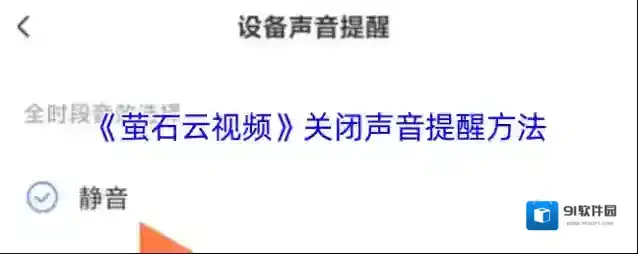 萤石云视频提醒