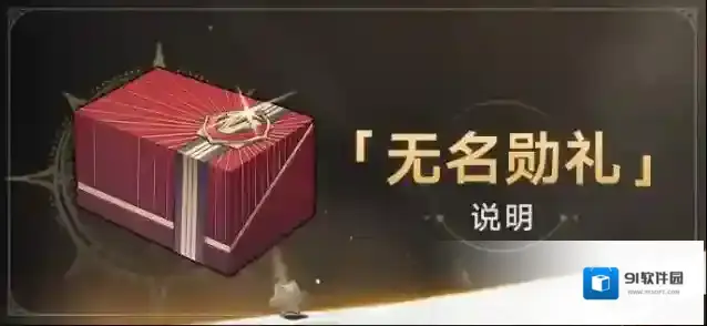 崩坏星穹铁道勋礼