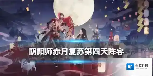 阴阳师阵容