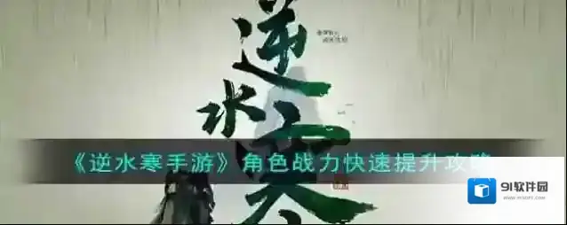 逆水寒战力
