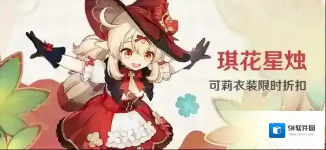 原神「琪花星烛」可莉衣装限时折扣
