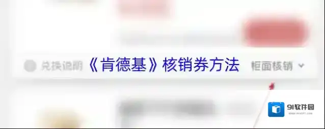 肯德基优惠券