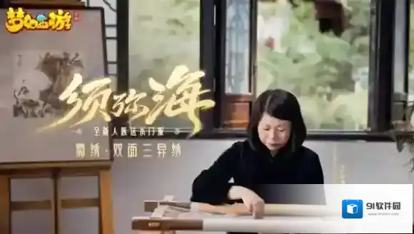 梦幻西游异绣