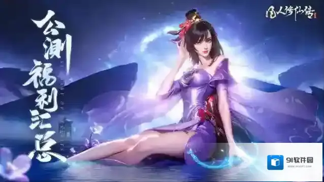 凡人修仙传人界篇【游戏福利】公测福利大盘点！全服共庆豪礼送不停！
