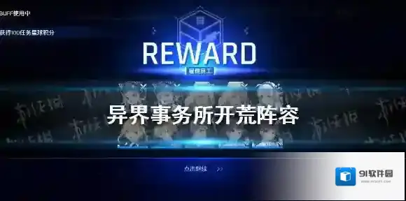 异界事务所开荒阵容推荐 异界事务所开荒阵容怎么搭配