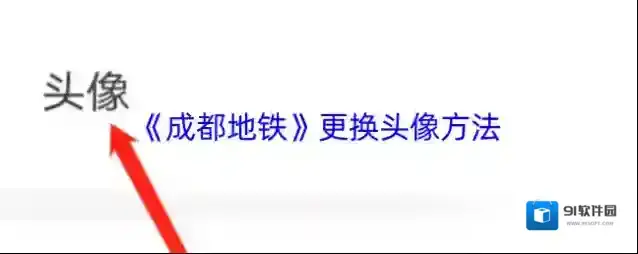 掌游成都更换头像