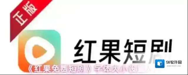 红果免费短剧点击