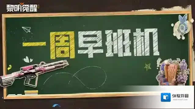 黎明觉醒生机鸦鸦