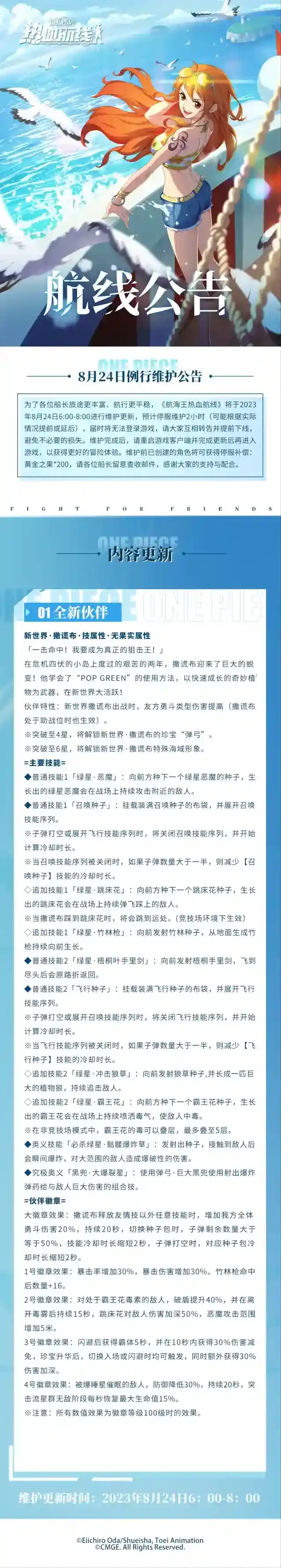 狙击王登场！航海王热血航线8月24日例行维护公告