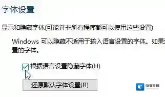 Win10系统怎么隐藏不使用的字体？Win10隐藏字体方法
