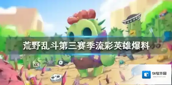 荒野乱斗爆料