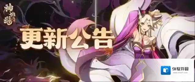 神仙道3 7月5日停服更新公告