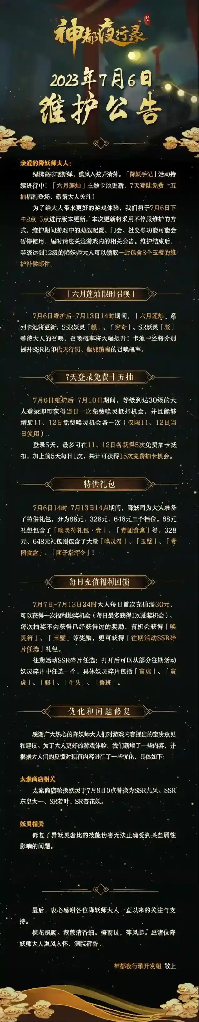 神都夜行录7月6日版本更新