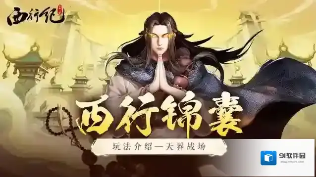 龙神八部之西行纪玩法