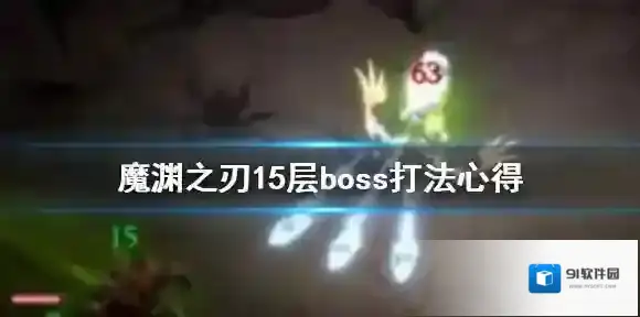 魔渊之刃第15层Boss怎么打 魔渊之刃15层boss打法心得