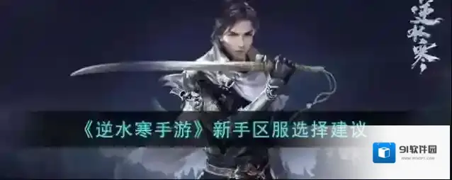逆水寒手游新手区服选择建议