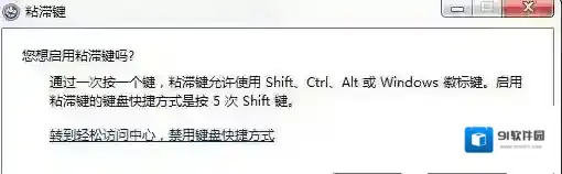 Windows7粘滞键