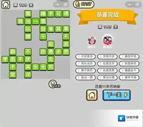 成语小秀才189关答案是什么 189关答案攻略