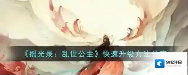 摇光录乱世公主快速升级方法