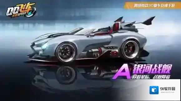 QQ飞车银河战舰