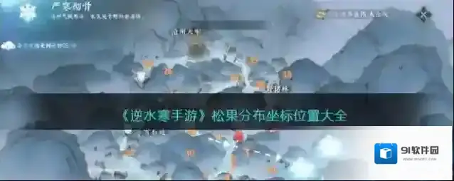 逆水寒手游 松果分布坐标位置大全