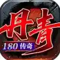 丹青180传奇手游2025-丹青180传奇官方最新版Androidv4.7.4