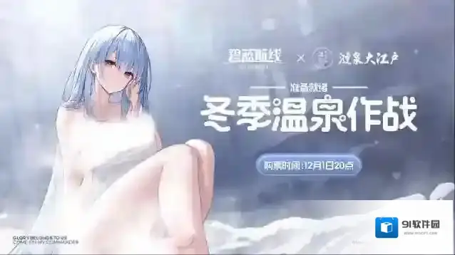 《碧蓝航线》x 涟泉大江户 | 线下活动「冬季温泉作战」即将开放！