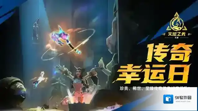 火炬之光无限【活动预告】传奇装备掉率up，限时活动「传奇幸运日」即将开启