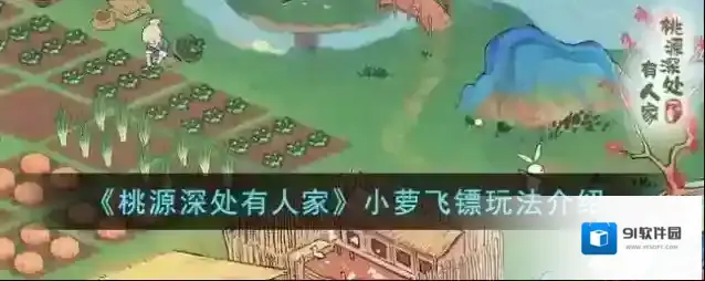 桃源深处有人家 小萝飞镖玩法介绍